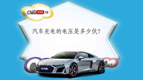 汽车充电调多少伏